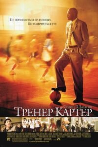 Тренер Картер / Coach Carter [ 2005 ]