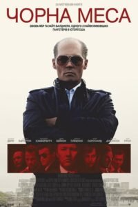 Чорна меса / Black Mass [ 2015 ]