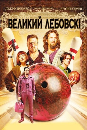 Великий Лебовські / The Big Lebowski [ 1998 ]