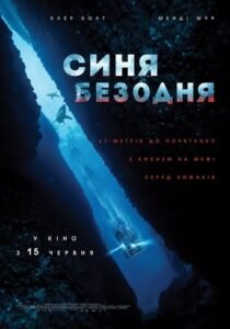 Синя безодня / 47 Meters Down [ 2017 ]