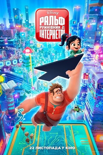 Ральф-Руйнівник 2: Інтернетрі / Ralph Breaks the Internet [ 2018 ]