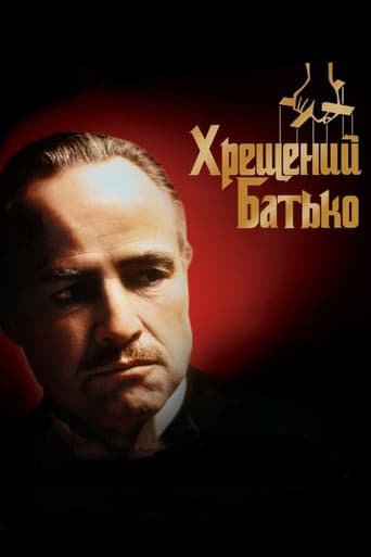 Хрещений батько / The Godfather [ 1972 ]