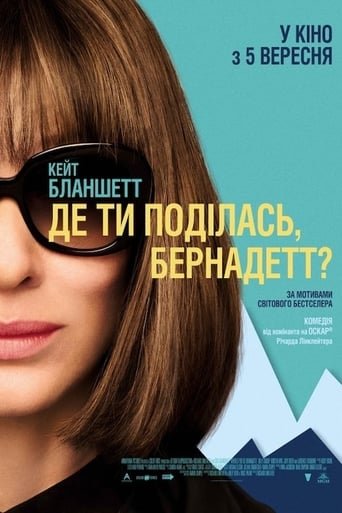 Де ти поділась, Бернадетт? / Where’d You Go, Bernadette [ 2019 ]