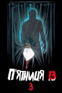 П’ятниця 13: Частина 3 / Friday the 13th Part III [ 1982 ]