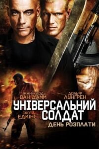 Універсальний солдат 4: День розплати / Universal Soldier: Day of Reckoning [ 2012 ]