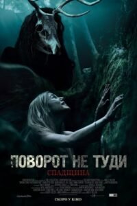 Поворот не туди: Спадщина / Wrong Turn: The Foundation [ 2021 ]