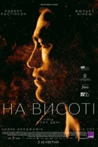 На висоті / High Life [ 2018 ]