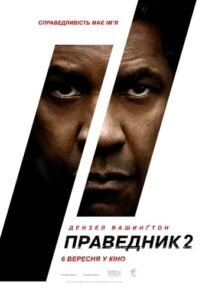 Праведник 2 / The Equalizer 2 [ 2018 ]