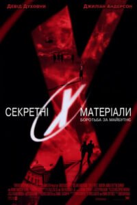 Секретні матеріали: Боротьба за майбутнє / The X-files: Fight the future [ 1998 ]