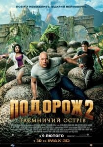 Подорож 2: Таємничий острів / Journey 2: The Mysterious Island [ 2012 ]