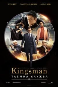 Kingsman: Таємна служба / Kingsman: The Secret Service [ 2015 ]