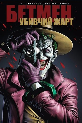 Бетмен: Убивчий жарт / Batman: The Killing Joke [ 2016 ]