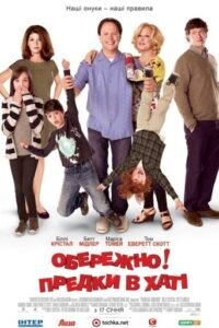 Обережно! Предки в хаті / Parental Guidance [ 2012 ]