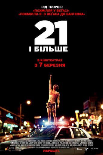 21 і більше / 21 & Over [ 2013 ]