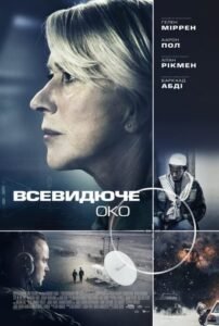 Всевидяче око / Eye in the Sky [ 2015 ]